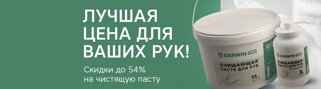 Garwin паста