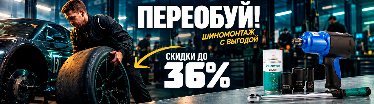 Акция "Шиномонтаж". Действует до 23.11.2026
