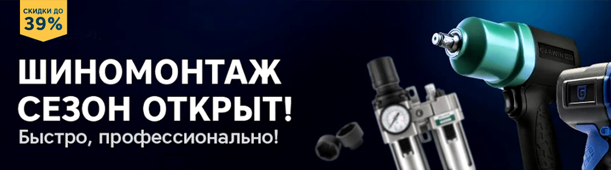 Шиномонтаж 2025