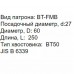 Оправка для насадной фрезы d27, A250 AD/B, BT50, JIS B 6339  GARWIN INDUSTRIAL BT50-FMB27-250