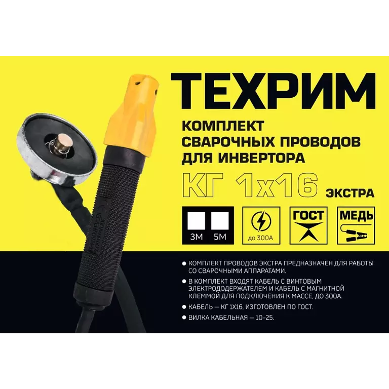 Комплект сварочных проводов для инвертора универсальный (10-25) КГ16 5 м Экстра